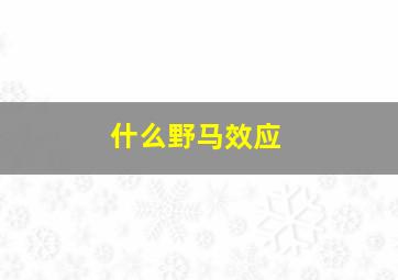 什么野马效应