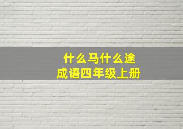 什么马什么途成语四年级上册