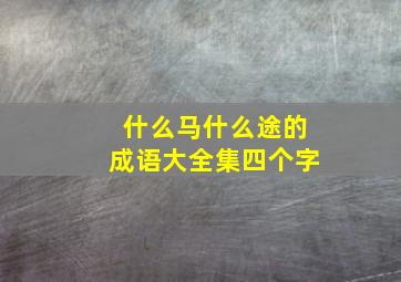 什么马什么途的成语大全集四个字