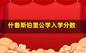 什鲁斯伯里公学入学分数