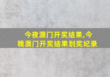 今夜澳门开奖结果,今晚澳门开奖结果划奖纪录