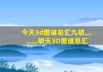 今天3d图谜总汇九明,,,,,,,,明天3D图谜总汇