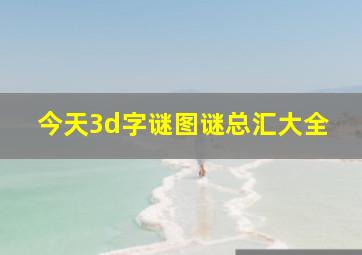 今天3d字谜图谜总汇大全