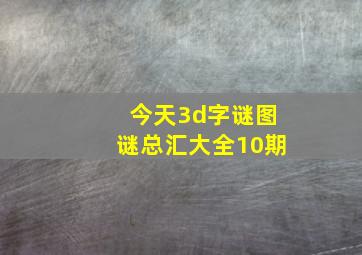 今天3d字谜图谜总汇大全10期