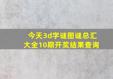 今天3d字谜图谜总汇大全10期开奖结果查询