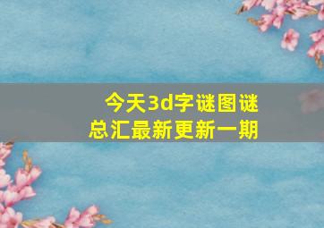 今天3d字谜图谜总汇最新更新一期