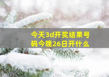 今天3d开奖结果号码今晚26日开什么