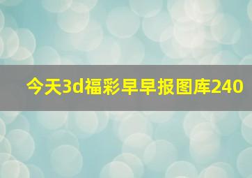 今天3d福彩早早报图库240