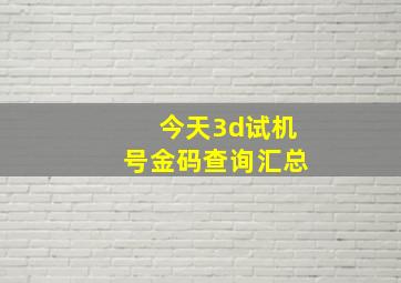 今天3d试机号金码查询汇总