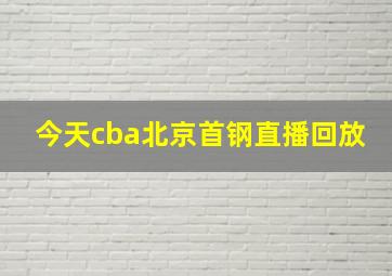 今天cba北京首钢直播回放