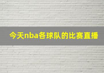 今天nba各球队的比赛直播