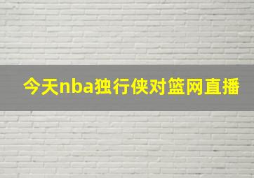 今天nba独行侠对篮网直播