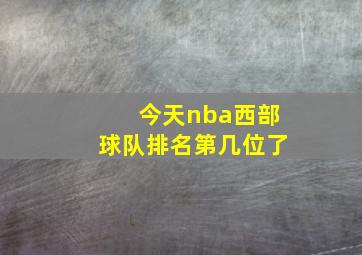 今天nba西部球队排名第几位了