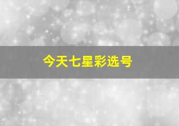 今天七星彩选号