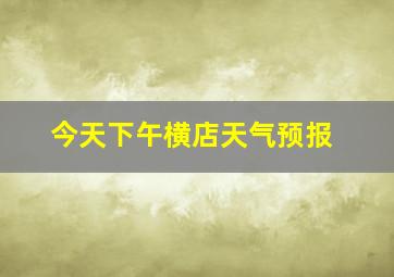 今天下午横店天气预报