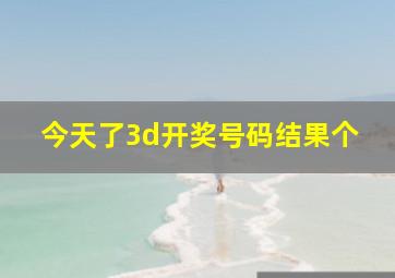 今天了3d开奖号码结果个