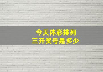 今天体彩排列三开奖号是多少