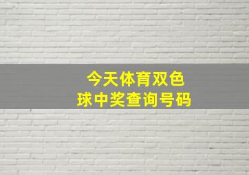 今天体育双色球中奖查询号码