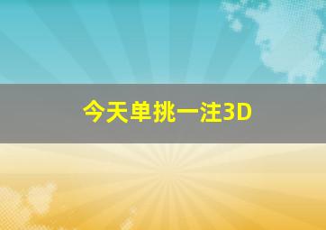 今天单挑一注3D