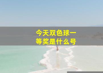 今天双色球一等奖是什么号