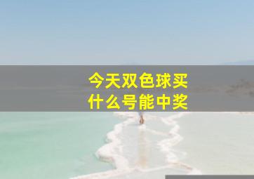 今天双色球买什么号能中奖