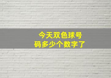 今天双色球号码多少个数字了