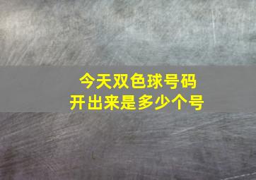 今天双色球号码开出来是多少个号