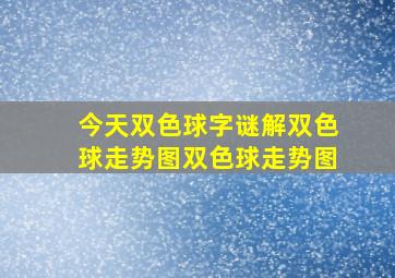 今天双色球字谜解双色球走势图双色球走势图