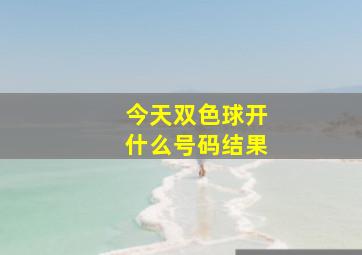 今天双色球开什么号码结果