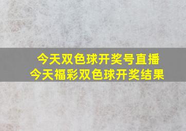 今天双色球开奖号直播今天福彩双色球开奖结果