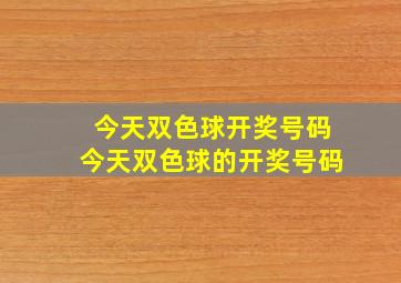 今天双色球开奖号码今天双色球的开奖号码