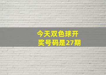 今天双色球开奖号码是27期