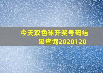 今天双色球开奖号码结果查询2020120