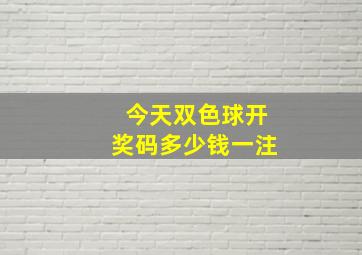 今天双色球开奖码多少钱一注