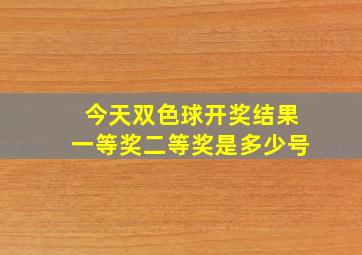 今天双色球开奖结果一等奖二等奖是多少号