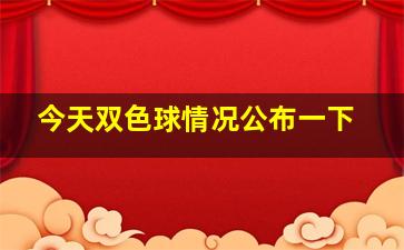 今天双色球情况公布一下