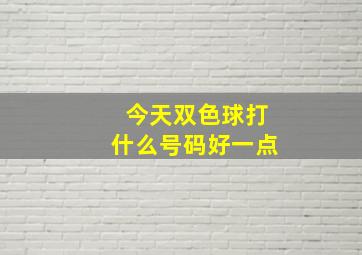 今天双色球打什么号码好一点