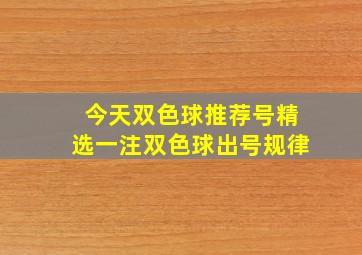 今天双色球推荐号精选一注双色球出号规律