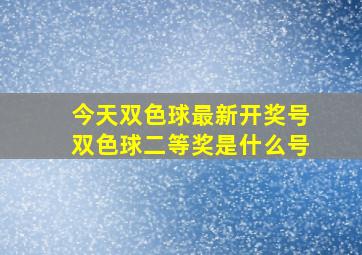 今天双色球最新开奖号双色球二等奖是什么号