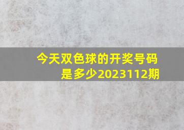 今天双色球的开奖号码是多少2023112期