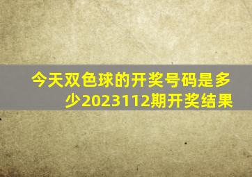 今天双色球的开奖号码是多少2023112期开奖结果