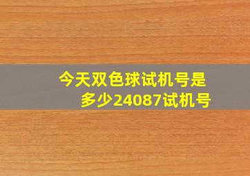 今天双色球试机号是多少24087试机号