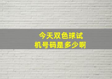 今天双色球试机号码是多少啊