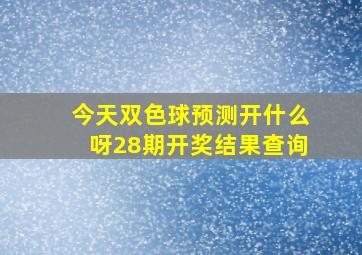 今天双色球预测开什么呀28期开奖结果查询