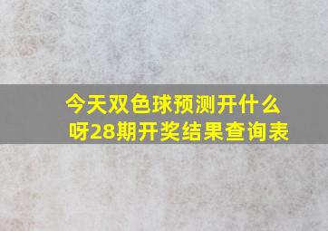 今天双色球预测开什么呀28期开奖结果查询表