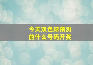 今天双色球预测的什么号码开奖