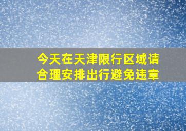 今天在天津限行区域请合理安排出行避免违章