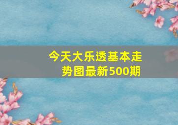 今天大乐透基本走势图最新500期