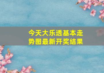 今天大乐透基本走势图最新开奖结果