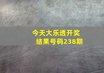 今天大乐透开奖结果号码238期